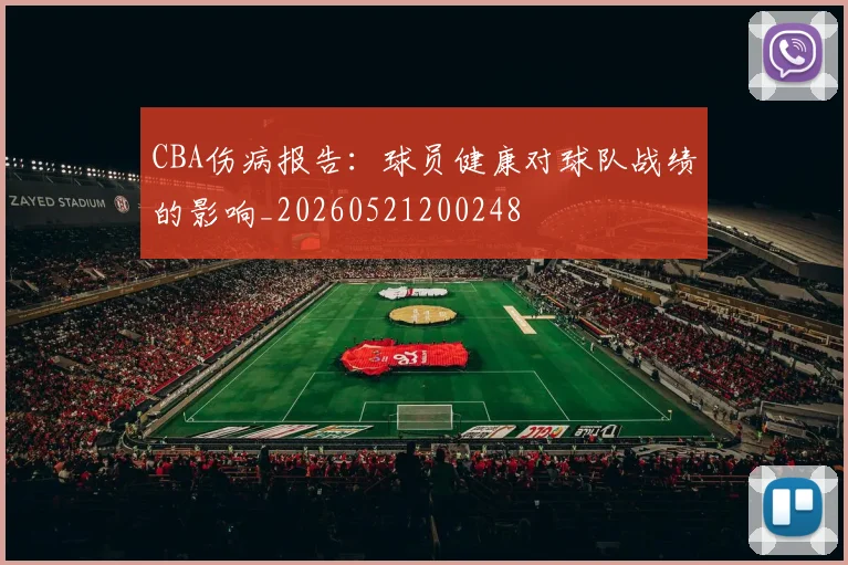 CBA伤病报告：球员健康对球队战绩的影响_20260521200248