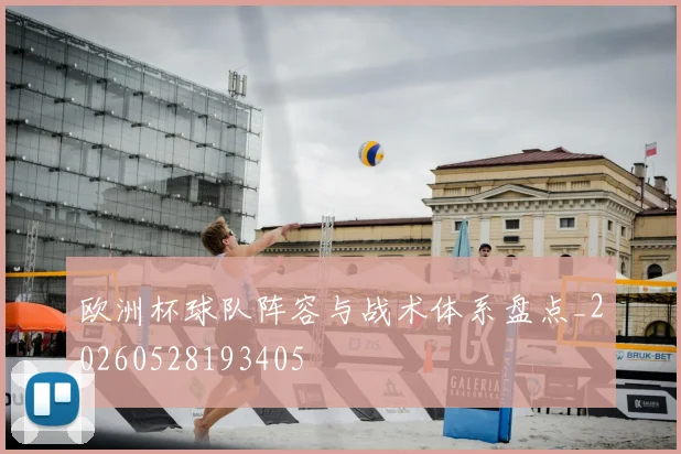 欧洲杯球队阵容与战术体系盘点_20260528193405