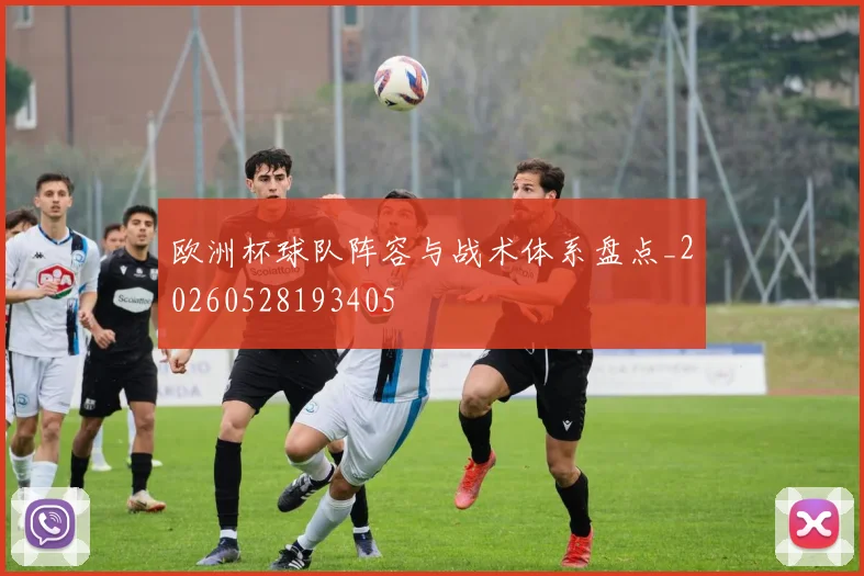欧洲杯球队阵容与战术体系盘点_20260528193405